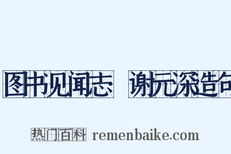 图书见闻志·谢元深造句是什么意思的图片